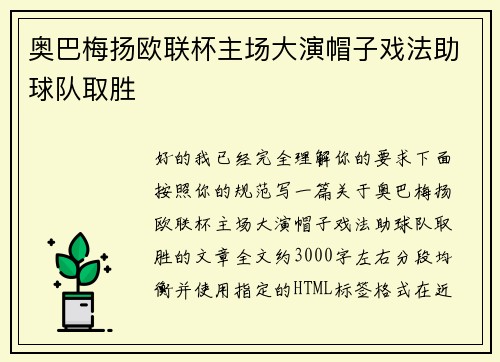 奥巴梅扬欧联杯主场大演帽子戏法助球队取胜