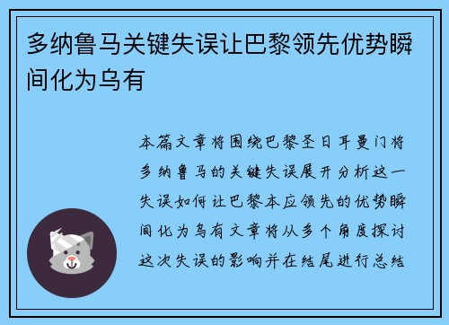 多纳鲁马关键失误让巴黎领先优势瞬间化为乌有