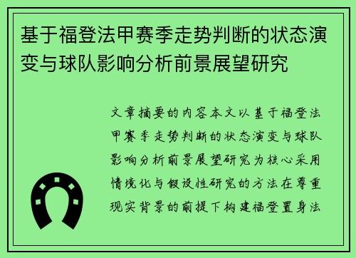 基于福登法甲赛季走势判断的状态演变与球队影响分析前景展望研究