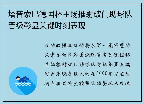 塔普索巴德国杯主场推射破门助球队晋级彰显关键时刻表现