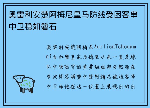 奥雷利安楚阿梅尼皇马防线受困客串中卫稳如磐石