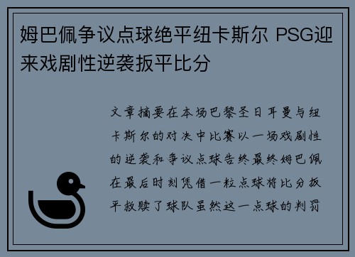 姆巴佩争议点球绝平纽卡斯尔 PSG迎来戏剧性逆袭扳平比分