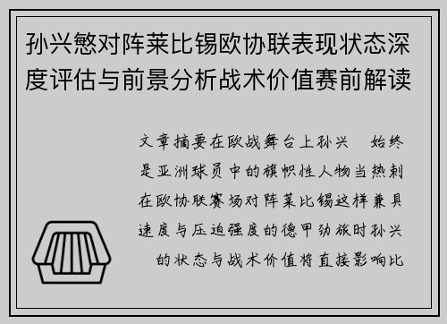 孙兴慜对阵莱比锡欧协联表现状态深度评估与前景分析战术价值赛前解读