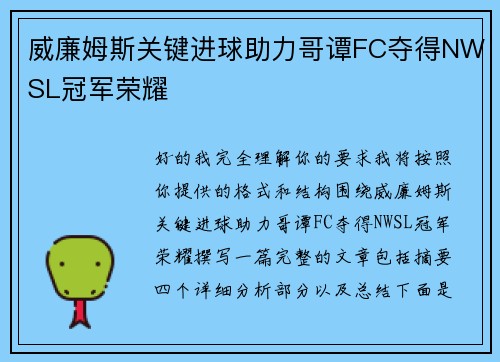 威廉姆斯关键进球助力哥谭FC夺得NWSL冠军荣耀