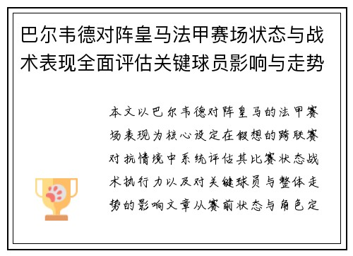 巴尔韦德对阵皇马法甲赛场状态与战术表现全面评估关键球员影响与走势判断