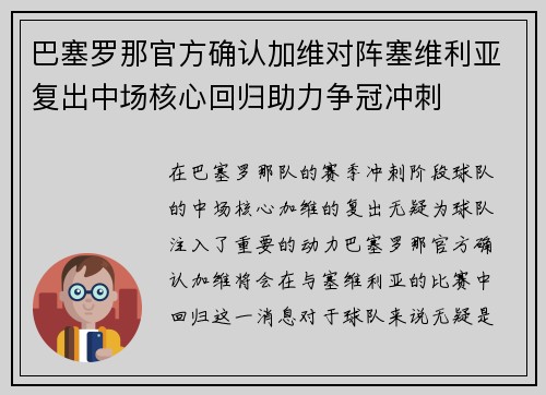 巴塞罗那官方确认加维对阵塞维利亚复出中场核心回归助力争冠冲刺