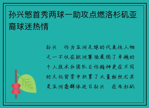 孙兴慜首秀两球一助攻点燃洛杉矶亚裔球迷热情