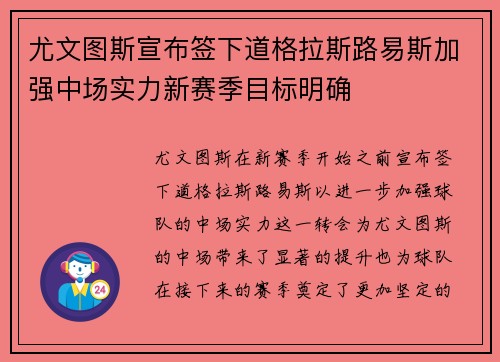 尤文图斯宣布签下道格拉斯路易斯加强中场实力新赛季目标明确