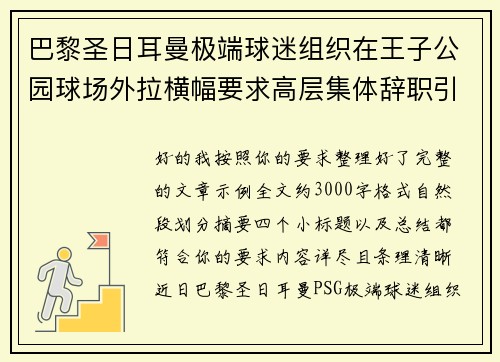 巴黎圣日耳曼极端球迷组织在王子公园球场外拉横幅要求高层集体辞职引发关注