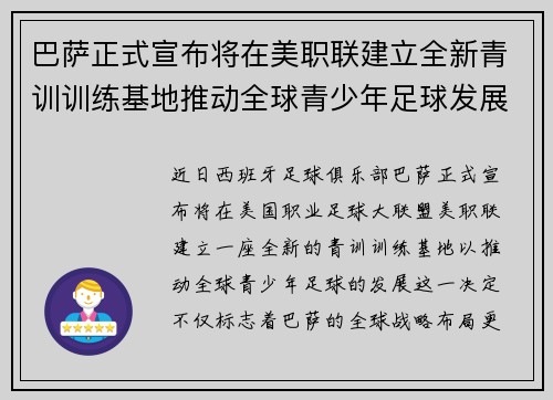 巴萨正式宣布将在美职联建立全新青训训练基地推动全球青少年足球发展