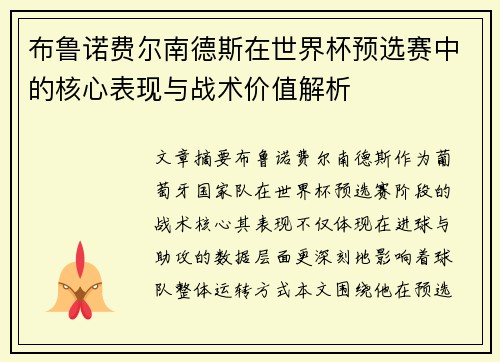 布鲁诺费尔南德斯在世界杯预选赛中的核心表现与战术价值解析