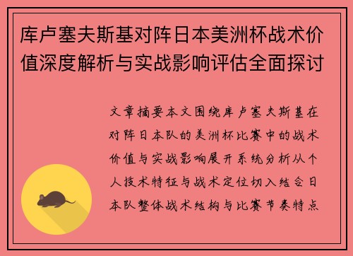 库卢塞夫斯基对阵日本美洲杯战术价值深度解析与实战影响评估全面探讨