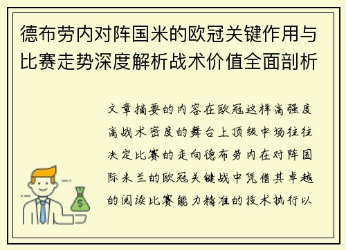 德布劳内对阵国米的欧冠关键作用与比赛走势深度解析战术价值全面剖析