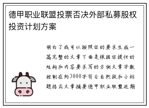 德甲职业联盟投票否决外部私募股权投资计划方案