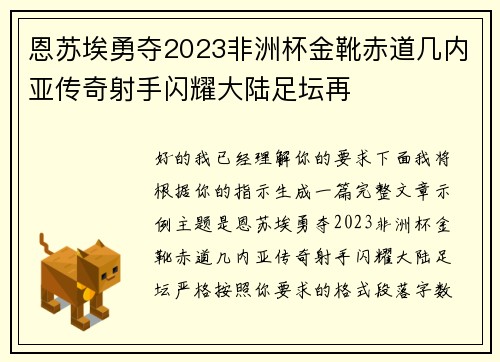 恩苏埃勇夺2023非洲杯金靴赤道几内亚传奇射手闪耀大陆足坛再