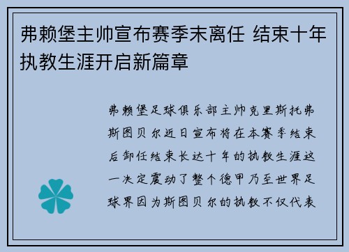 弗赖堡主帅宣布赛季末离任 结束十年执教生涯开启新篇章