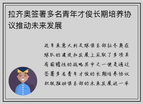 拉齐奥签署多名青年才俊长期培养协议推动未来发展