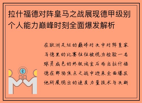 拉什福德对阵皇马之战展现德甲级别个人能力巅峰时刻全面爆发解析