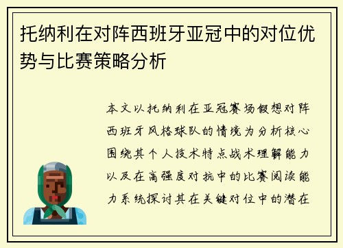 托纳利在对阵西班牙亚冠中的对位优势与比赛策略分析
