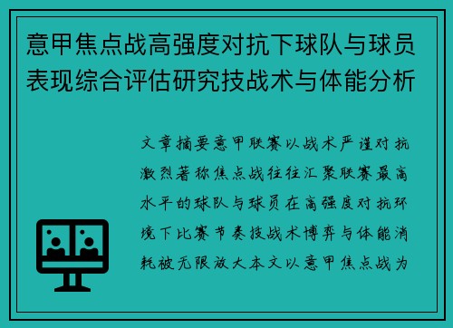 意甲焦点战高强度对抗下球队与球员表现综合评估研究技战术与体能分析