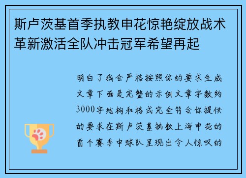 斯卢茨基首季执教申花惊艳绽放战术革新激活全队冲击冠军希望再起