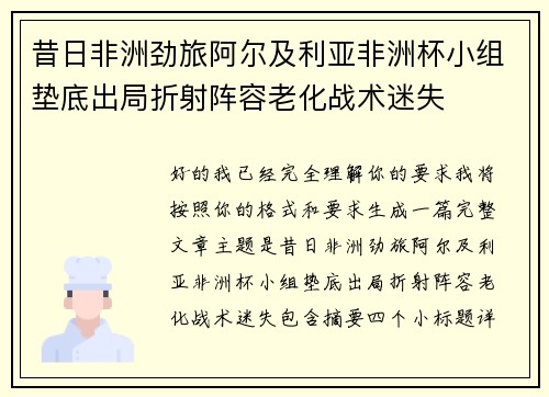 昔日非洲劲旅阿尔及利亚非洲杯小组垫底出局折射阵容老化战术迷失