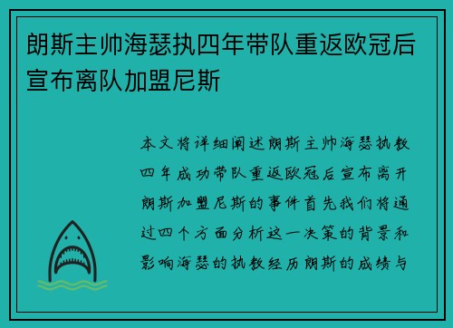 朗斯主帅海瑟执四年带队重返欧冠后宣布离队加盟尼斯