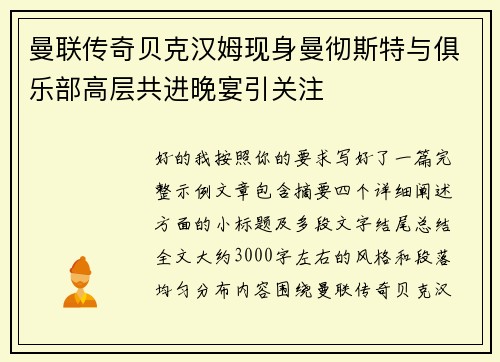 曼联传奇贝克汉姆现身曼彻斯特与俱乐部高层共进晚宴引关注