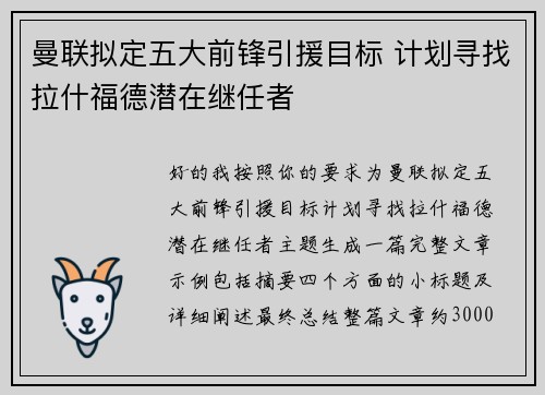 曼联拟定五大前锋引援目标 计划寻找拉什福德潜在继任者