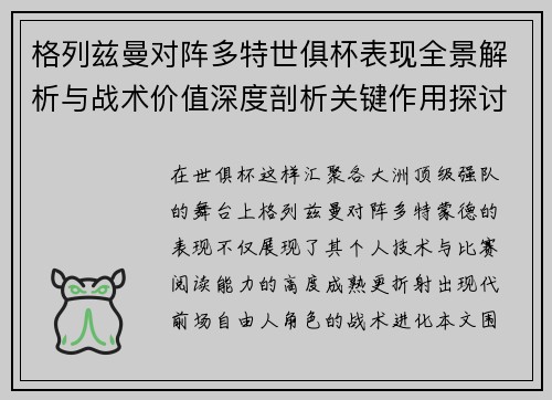 格列兹曼对阵多特世俱杯表现全景解析与战术价值深度剖析关键作用探讨