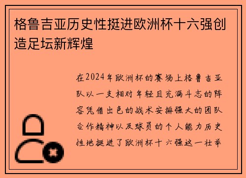 格鲁吉亚历史性挺进欧洲杯十六强创造足坛新辉煌