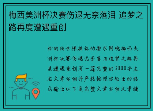梅西美洲杯决赛伤退无奈落泪 追梦之路再度遭遇重创