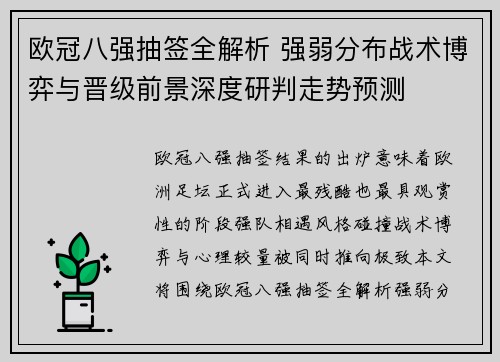 欧冠八强抽签全解析 强弱分布战术博弈与晋级前景深度研判走势预测