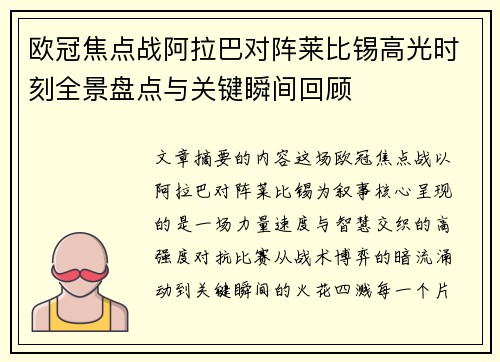 欧冠焦点战阿拉巴对阵莱比锡高光时刻全景盘点与关键瞬间回顾