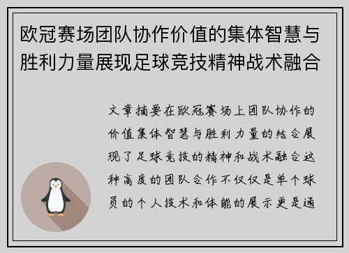欧冠赛场团队协作价值的集体智慧与胜利力量展现足球竞技精神战术融合