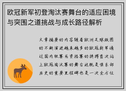 欧冠新军初登淘汰赛舞台的适应困境与突围之道挑战与成长路径解析