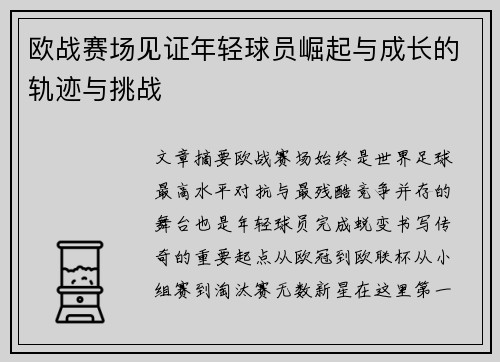 欧战赛场见证年轻球员崛起与成长的轨迹与挑战