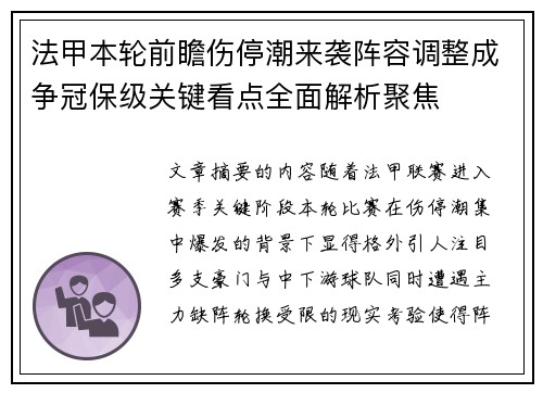 法甲本轮前瞻伤停潮来袭阵容调整成争冠保级关键看点全面解析聚焦