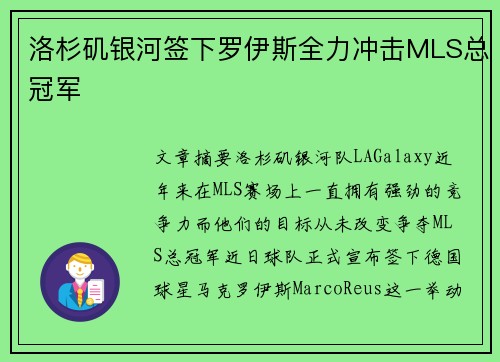 洛杉矶银河签下罗伊斯全力冲击MLS总冠军