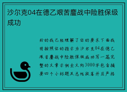 沙尔克04在德乙艰苦鏖战中险胜保级成功