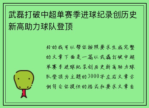 武磊打破中超单赛季进球纪录创历史新高助力球队登顶