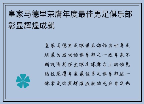 皇家马德里荣膺年度最佳男足俱乐部彰显辉煌成就