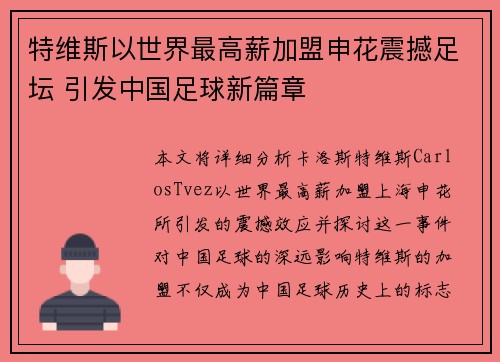 特维斯以世界最高薪加盟申花震撼足坛 引发中国足球新篇章