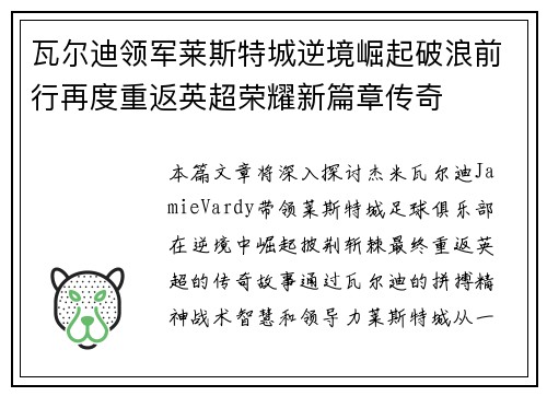 瓦尔迪领军莱斯特城逆境崛起破浪前行再度重返英超荣耀新篇章传奇