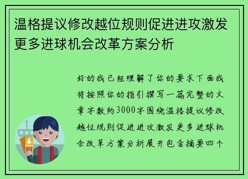 温格提议修改越位规则促进进攻激发更多进球机会改革方案分析