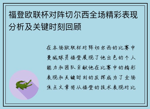 福登欧联杯对阵切尔西全场精彩表现分析及关键时刻回顾
