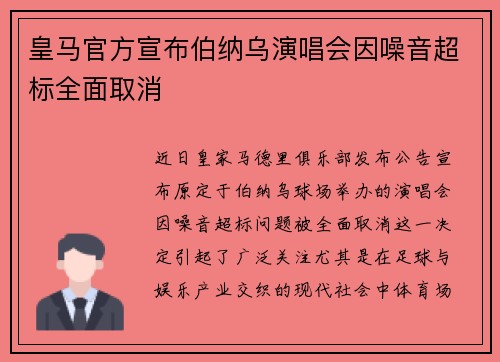皇马官方宣布伯纳乌演唱会因噪音超标全面取消