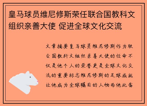 皇马球员维尼修斯荣任联合国教科文组织亲善大使 促进全球文化交流