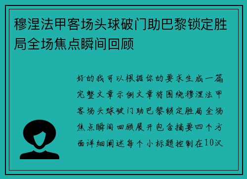 穆涅法甲客场头球破门助巴黎锁定胜局全场焦点瞬间回顾
