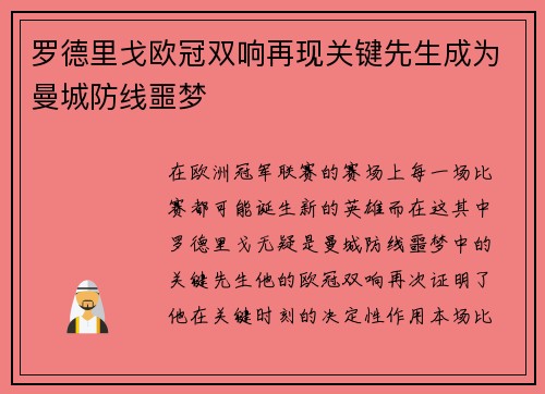 罗德里戈欧冠双响再现关键先生成为曼城防线噩梦